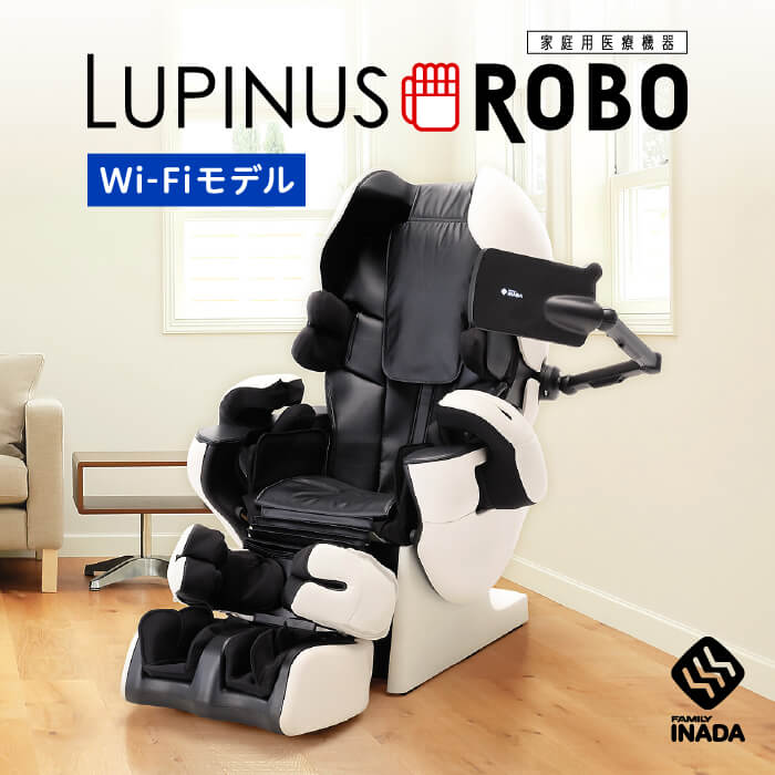 ファミリーメディカルチェア ルピナスROBO