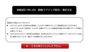 use-fbs-100 | 【ファミリーイナダ株式会社】心と体の健康をお届けする、トータルヘルスケアソリューションカンパニー